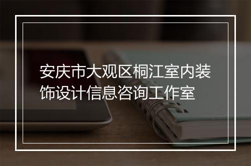 安庆市大观区桐江室内装饰设计信息咨询工作室