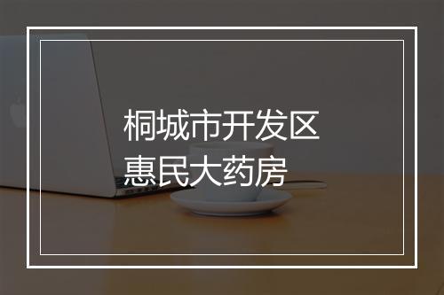 桐城市开发区惠民大药房