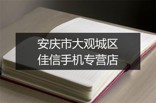安庆市大观城区佳信手机专营店