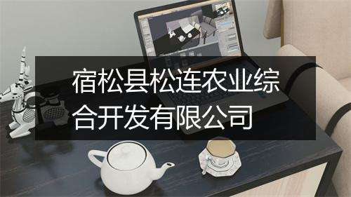 宿松县松连农业综合开发有限公司