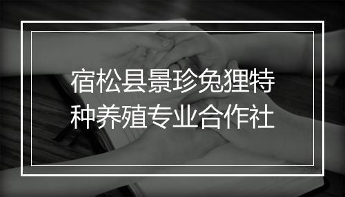 宿松县景珍兔狸特种养殖专业合作社