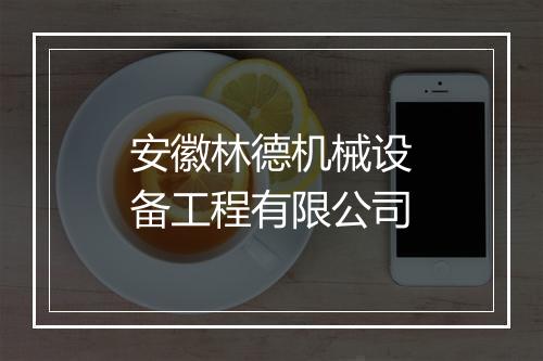 安徽林德机械设备工程有限公司