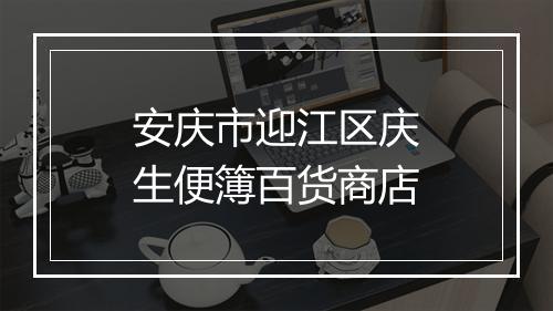 安庆市迎江区庆生便簿百货商店