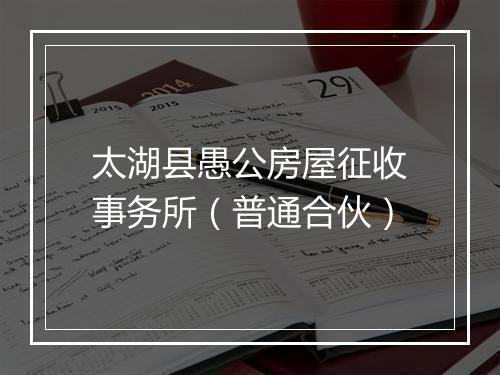 太湖县愚公房屋征收事务所（普通合伙）