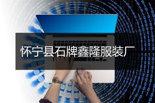 怀宁县石牌鑫隆服装厂