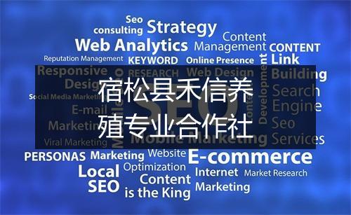 宿松县禾信养殖专业合作社