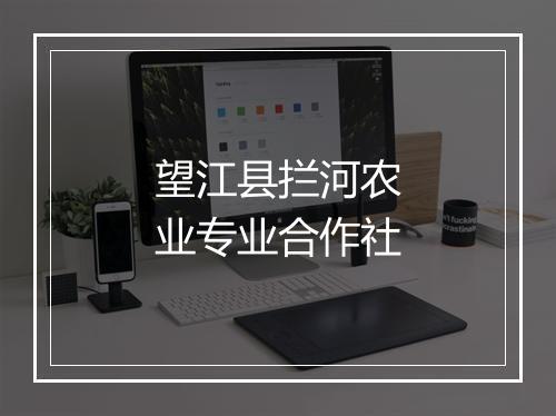 望江县拦河农业专业合作社