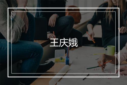 王庆娥