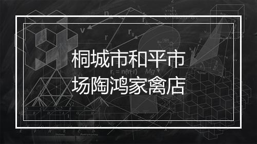 桐城市和平市场陶鸿家禽店
