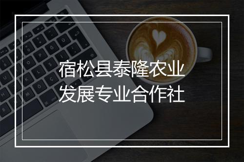 宿松县泰隆农业发展专业合作社