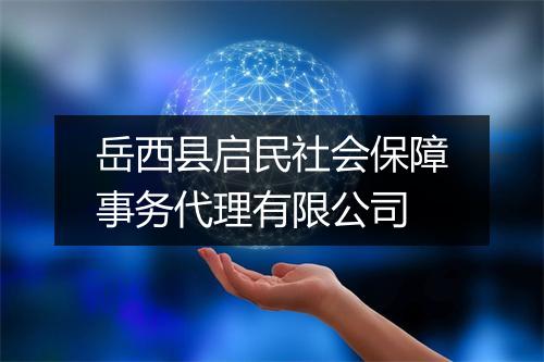 岳西县启民社会保障事务代理有限公司