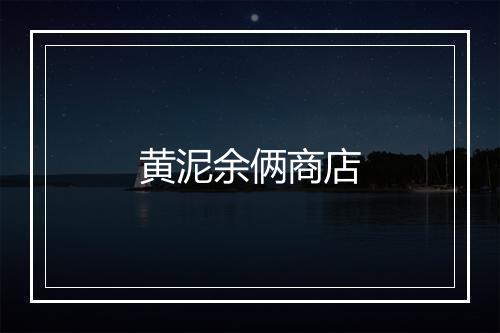 黄泥余俩商店