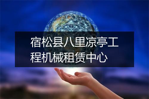 宿松县八里凉亭工程机械租赁中心