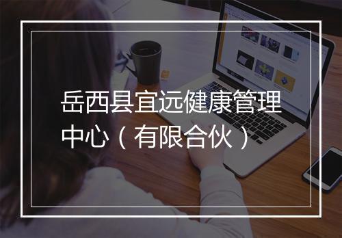 岳西县宜远健康管理中心（有限合伙）