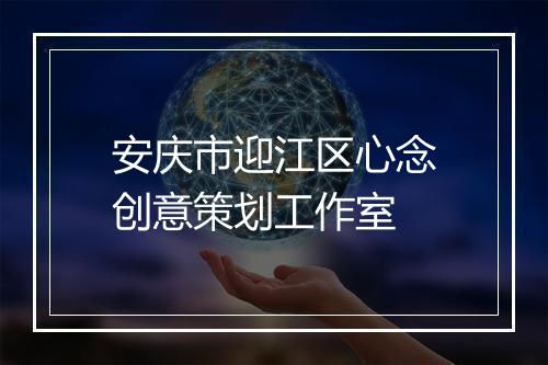 安庆市迎江区心念创意策划工作室