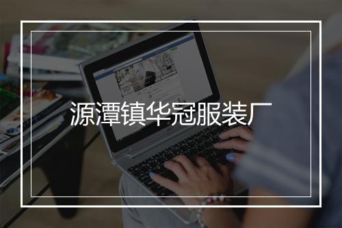 源潭镇华冠服装厂