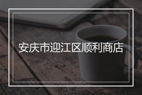 安庆市迎江区顺利商店