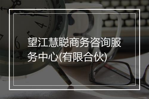 望江慧聪商务咨询服务中心(有限合伙)