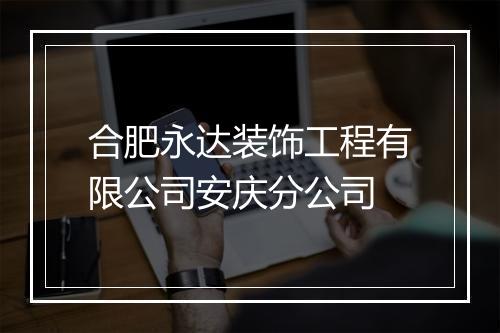 合肥永达装饰工程有限公司安庆分公司
