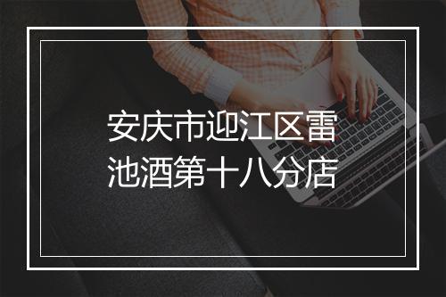安庆市迎江区雷池酒第十八分店