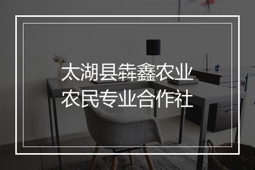 太湖县犇鑫农业农民专业合作社