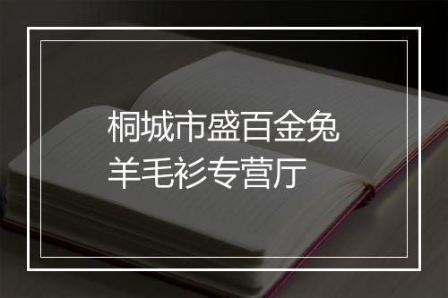 桐城市盛百金兔羊毛衫专营厅