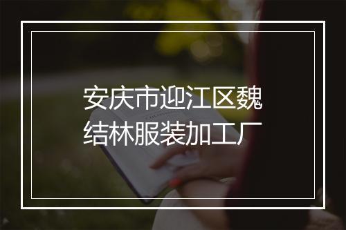 安庆市迎江区魏结林服装加工厂