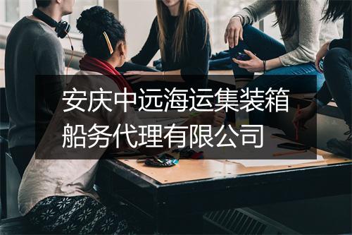 安庆中远海运集装箱船务代理有限公司