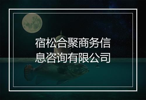 宿松合聚商务信息咨询有限公司