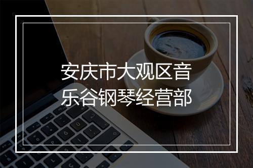 安庆市大观区音乐谷钢琴经营部