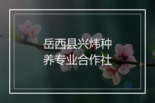 岳西县兴炜种养专业合作社
