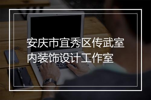 安庆市宜秀区传武室内装饰设计工作室