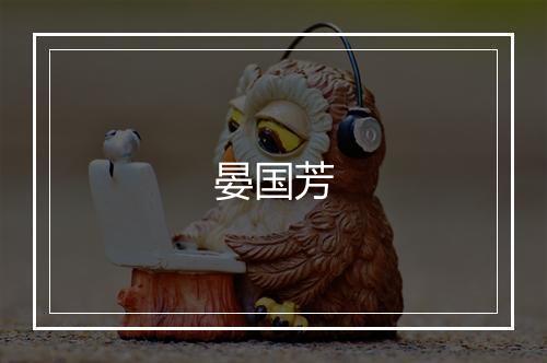 晏国芳