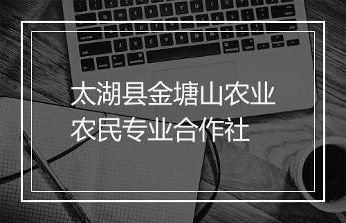 太湖县金塘山农业农民专业合作社