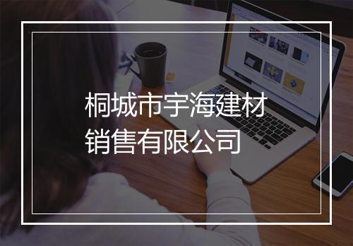 桐城市宇海建材销售有限公司