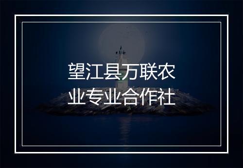 望江县万联农业专业合作社
