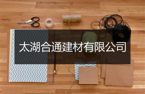 太湖合通建材有限公司