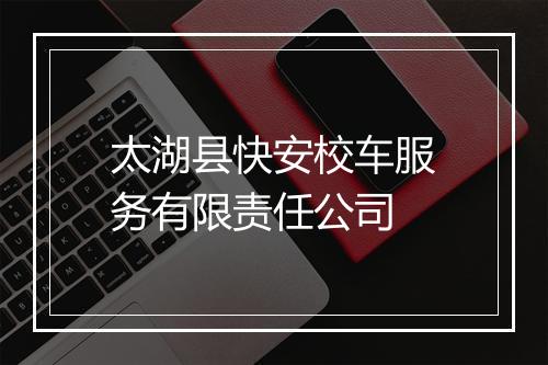 太湖县快安校车服务有限责任公司