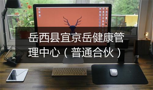 岳西县宜京岳健康管理中心（普通合伙）