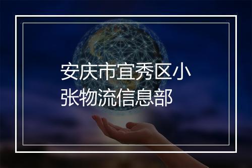 安庆市宜秀区小张物流信息部