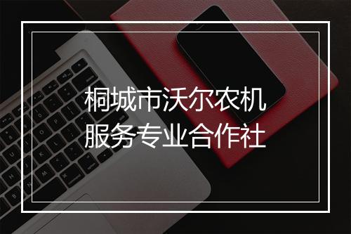 桐城市沃尔农机服务专业合作社