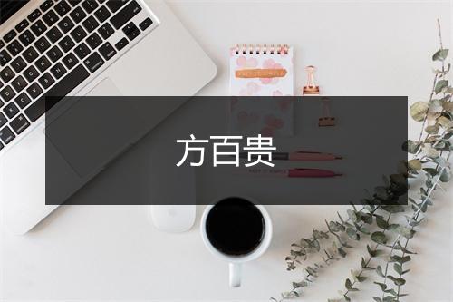 方百贵
