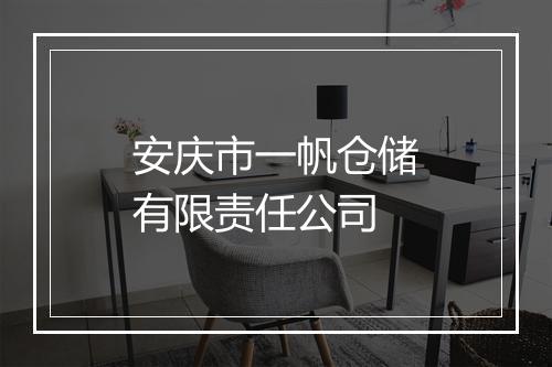 安庆市一帆仓储有限责任公司