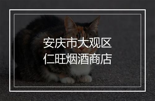 安庆市大观区仁旺烟酒商店