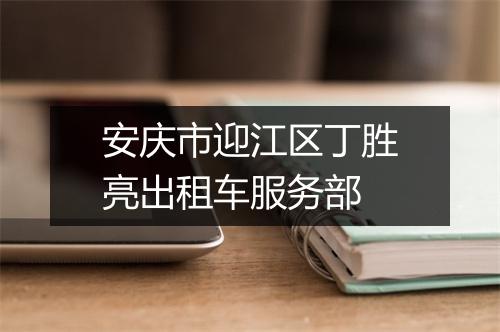 安庆市迎江区丁胜亮出租车服务部