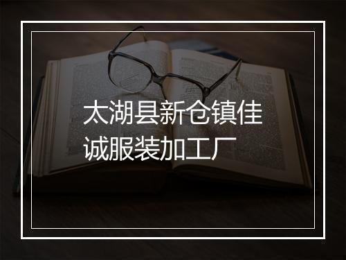 太湖县新仓镇佳诚服装加工厂
