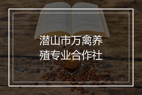 潜山市万禽养殖专业合作社
