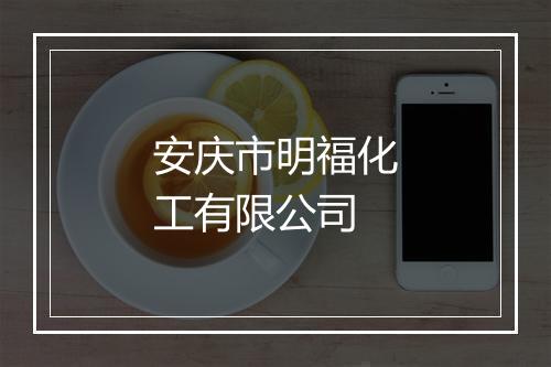 安庆市明福化工有限公司
