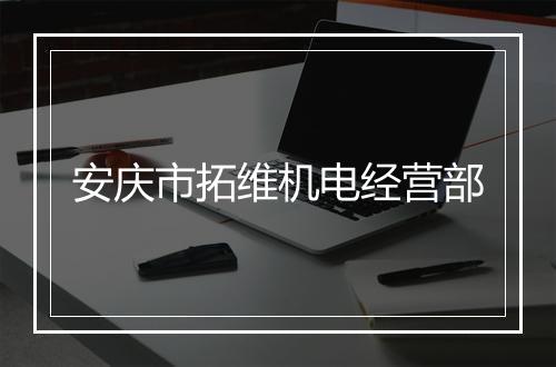 安庆市拓维机电经营部