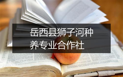 岳西县狮子河种养专业合作社